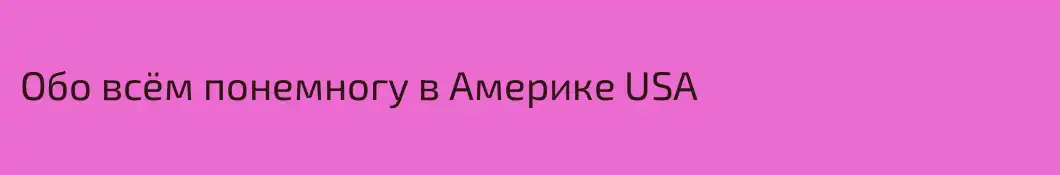 Обо всём понемногу в Америке USA
